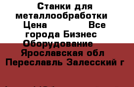 Станки для металлообработки › Цена ­ 20 000 - Все города Бизнес » Оборудование   . Ярославская обл.,Переславль-Залесский г.